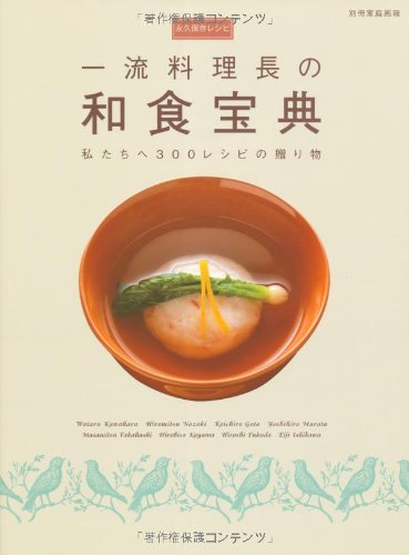 永久保存レシピ 一流料理長の 和食宝典 ―私たちへ300レシピの贈り物 (別冊家庭画報)