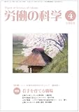 労働の科学 2008年 04月号 [雑誌]/
