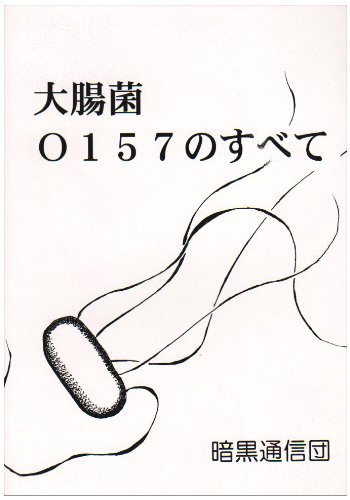 Cover image : 大腸菌O157のすべて