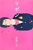リボン (teens’ best selections)