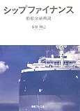 シップファイナンス―船舶金融概説