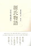 源氏物語 宇治十帖を読む 源氏物語 宇治十帖を読む