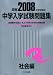 中学入学試験問題集 社会編 2008年度受験用