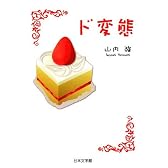 ド変態