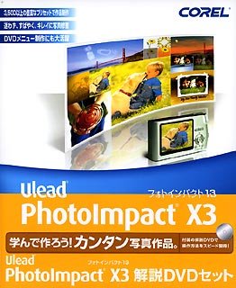 PhotoImpact X3 解説DVDセット