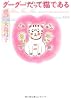 グーグーだって猫である3 (角川文庫)