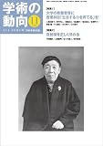 学術の動向 2011年 11月号