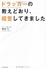 ドラッカーの教えどおり、経営してきました