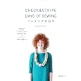 ＣＨＥＣＫ＆ＳＴＲＩＰＥ ＤＡＹＳ ＯＦ ＳＥＷＩＮＧソーイングの日々<br>1575円<br>ISBN:9784796683166　