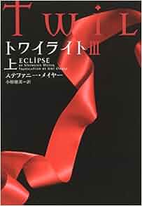 トワイライトIII 上 (ヴィレッジブックス) ステファニー ・メイヤー, 小原亜美 本 Amazon.co.jp