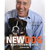 NEW DOG―愛犬が幸せな家族になる方法
