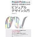 PowerPointによる理系学生・研究者のためのビジュアルデザイン入門 (KS科学一般書)