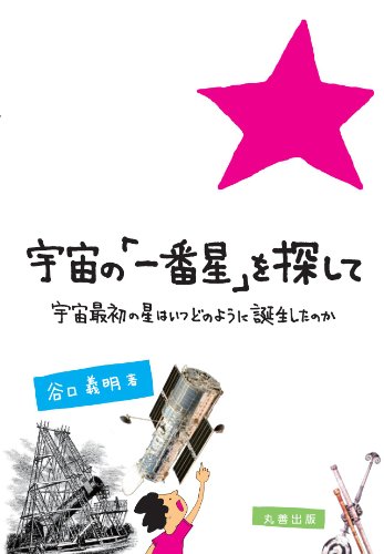 宇宙の一番星を探して　宇宙最初の星はいつどのように誕生したのか
