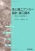 『あと施工アンカー設計・施工読本―初歩から応用まで』の写真