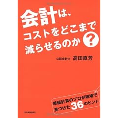 会計は、コストをどこまで減らせるのか?