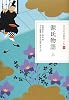 源氏物語〈上〉 (日本の古典をよむ)