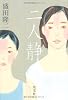 二人静