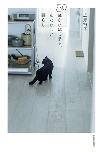 50歳からはじまる、あたらしい暮らし (Japanese Edition)