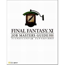 ファイナルファンタジーXI ジョブ・マスターズガイド Ver.070203 (The PlayStation2 BOOKS)