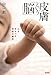 皮膚という「脳」 心をあやつる神秘の機能