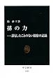 孫の力―誰もしたことのない観察の記録 (中公新書)