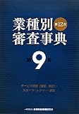 第12次業種別審査事典〈第9巻〉サービス関連(運輸、旅行)・スポーツ・レジャー・娯楽