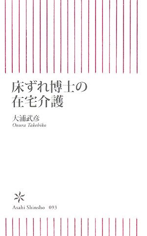 Cover image : 床ずれ博士の在宅介護 (朝日新書 93)
