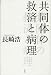 共同体の救済と病理