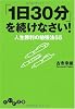 「1日30分」を続けなさい! (だいわ文庫)