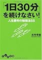 「1日30分」を続けなさい! (だいわ文庫)