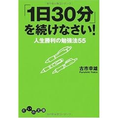 「1日30分」を続けなさい! (だいわ文庫)