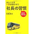 はとバスをV字回復させた社長の習慣