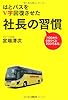 はとバスをV字回復させた社長の習慣