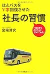 はとバスをV字回復させた社長の習慣
