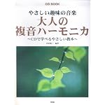 CD BOOK やさしい趣味の音楽 大人の複音ハーモニカ ～CDで学べるやさしい教本～