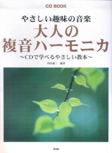 Cover image : CD BOOK やさしい趣味の音楽 大人の複音ハーモニカ ～CDで学べるやさしい教本～