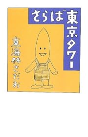 さらば東京タワー