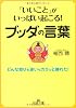 「いいこと」がいっぱい起こる！ブッダの言葉 (王様文庫)