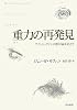 重力の再発見―アインシュタインの相対論を超えて