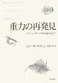 重力の再発見―アインシュタインの相対論を超えて