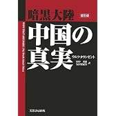 暗黒大陸 中国の真実