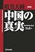 暗黒大陸中国の真実 普及版