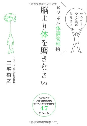 脳より体を磨きなさい いつでもやる気がみなぎるビジネス体調管理術