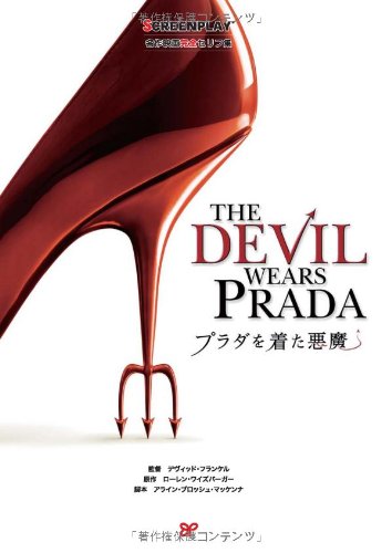 プラダを着た悪魔 