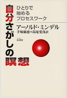 自分さがしの瞑想―ひとりで始めるプロセスワーク