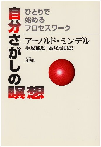 Cover image : 自分さがしの瞑想―ひとりで始めるプロセスワーク