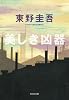 美しき凶器 (光文社文庫)