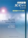 内科診断１００ケース-臨床推論のスキルを磨く- 佐々木將人 メディカルサイエンスインターナショナル