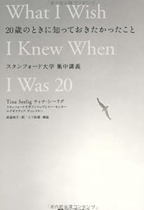 20歳のときに知っておきたかったこと スタンフォード大学集中講義