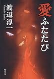 書評 愛ふたたび by ネコ